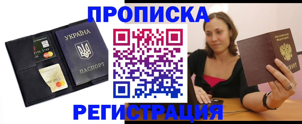 прописка для работы в Ершове